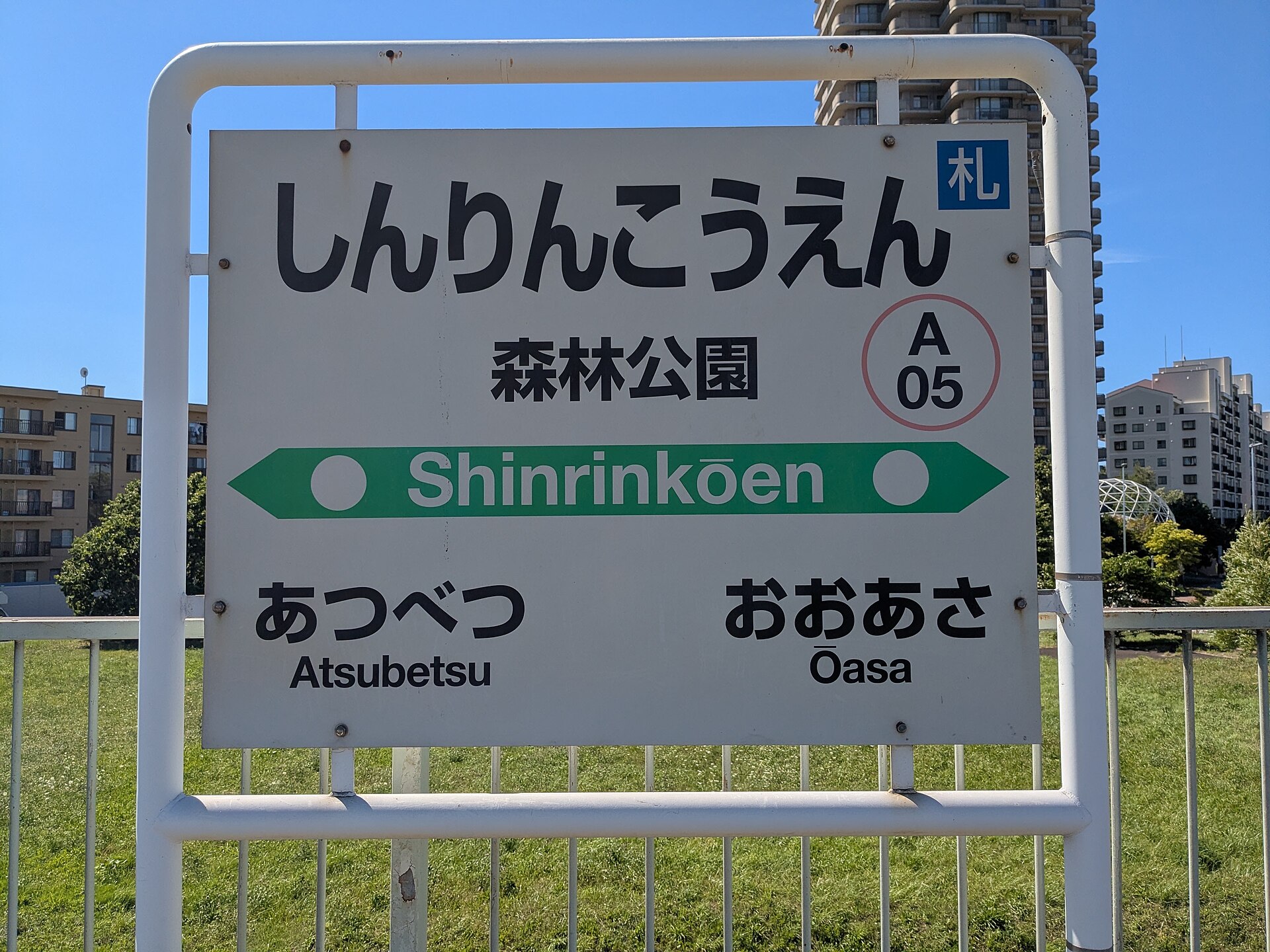 JR函館本線の森林公園駅の駅名標