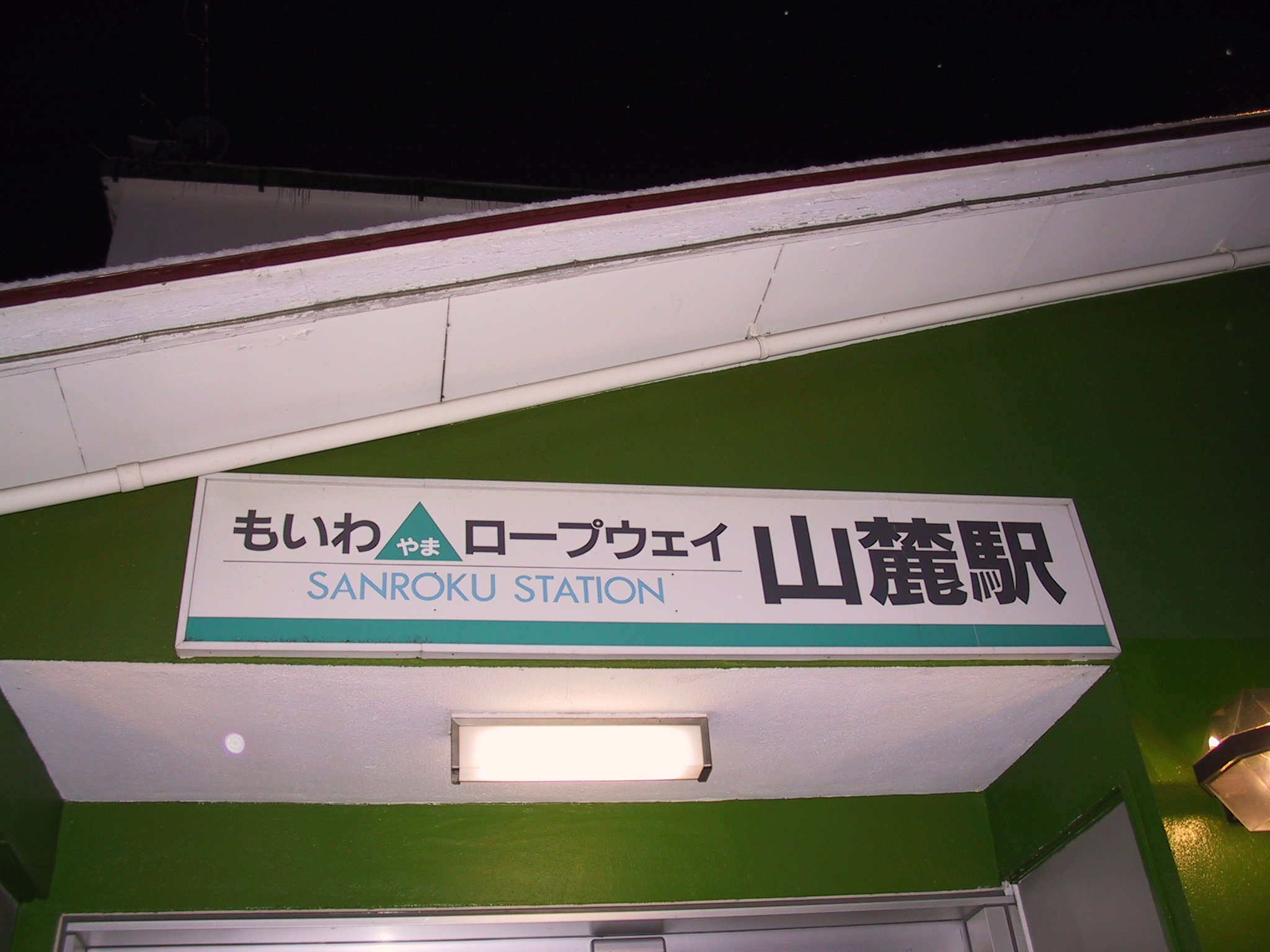 夜の山麓駅の入口の看板