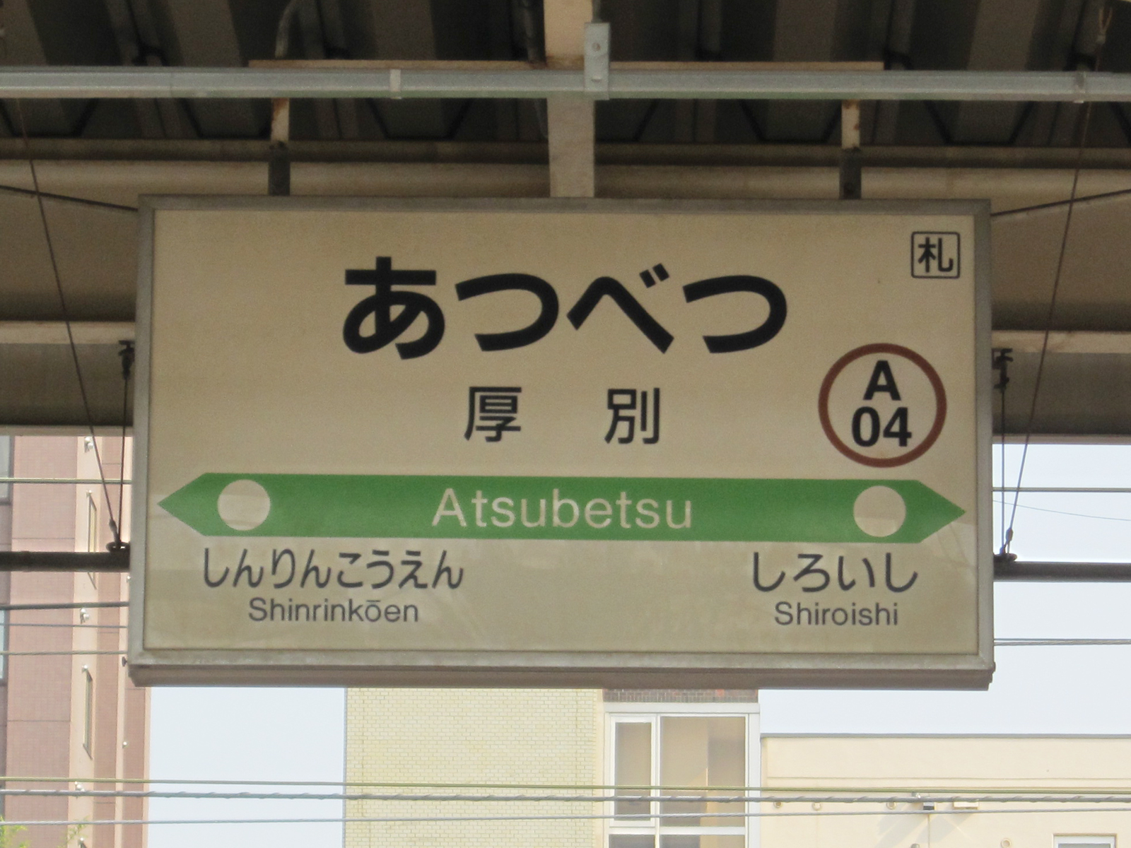 JR厚別駅の駅名標