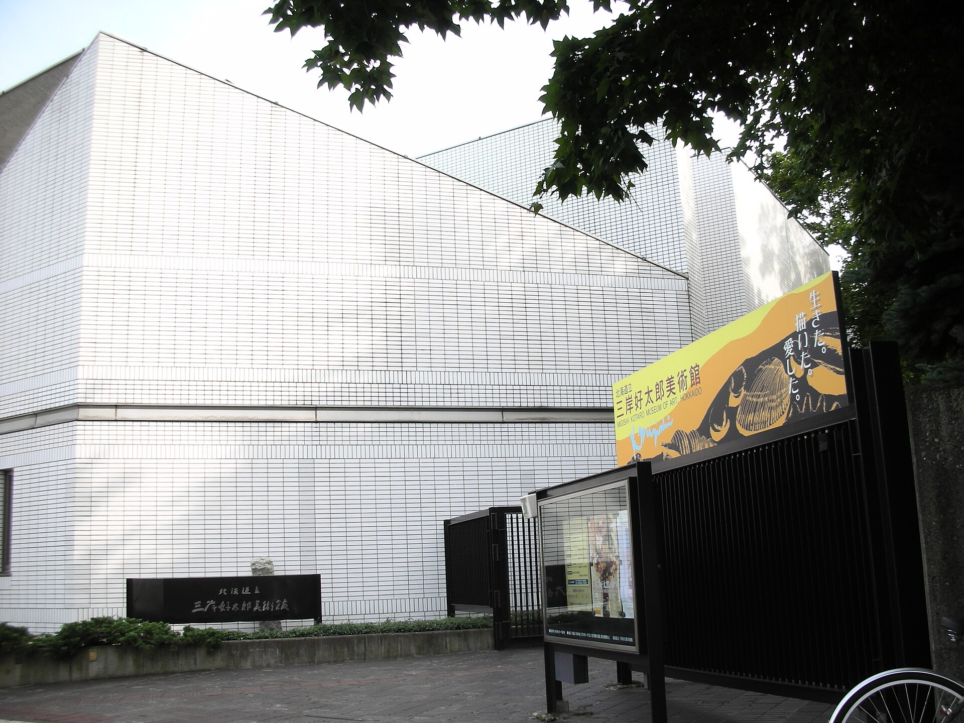 三岸好太郎美術館の建物と看板