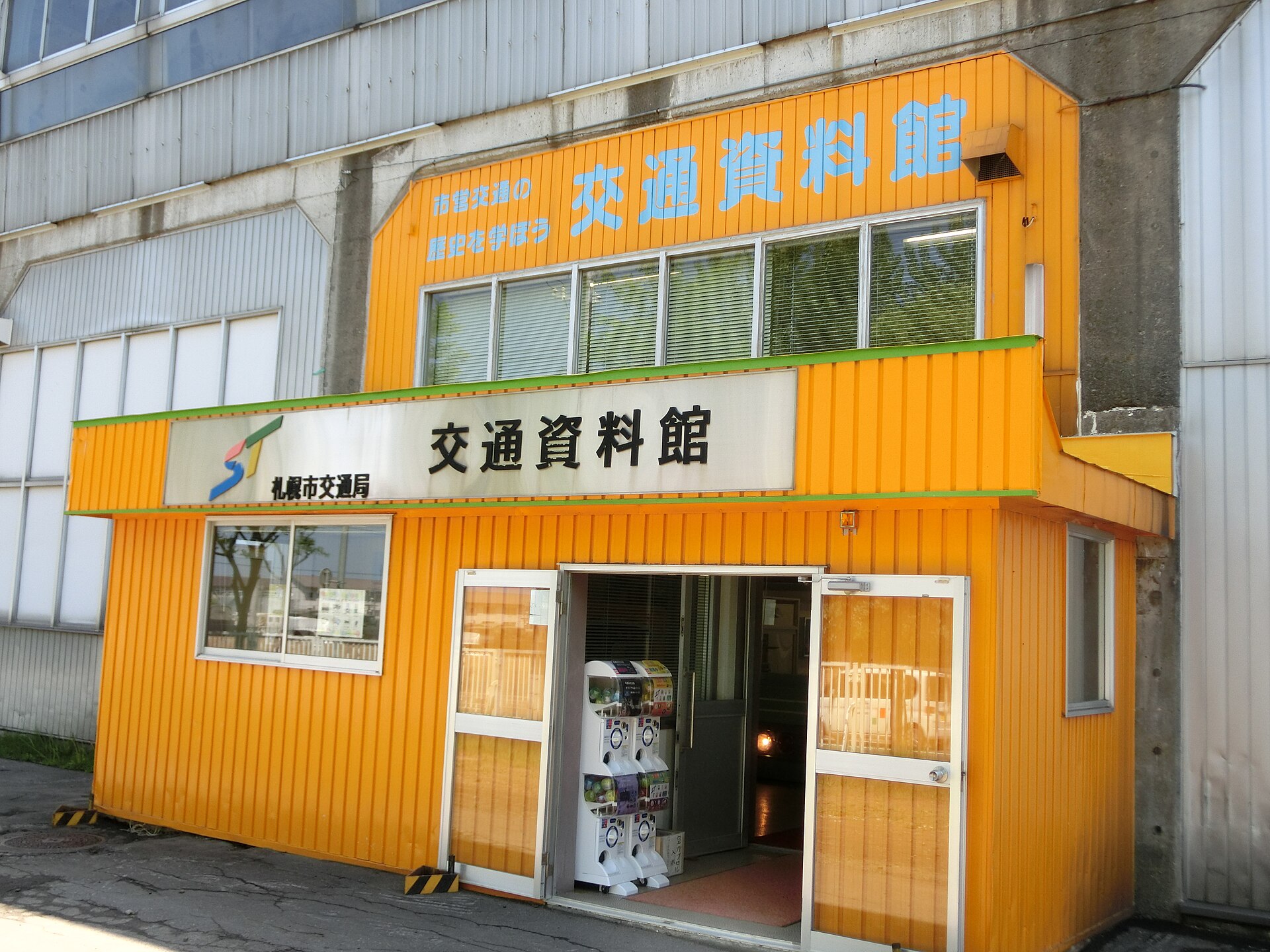 旧・札幌市交通資料館の入口(2016年、リニューアル前)
