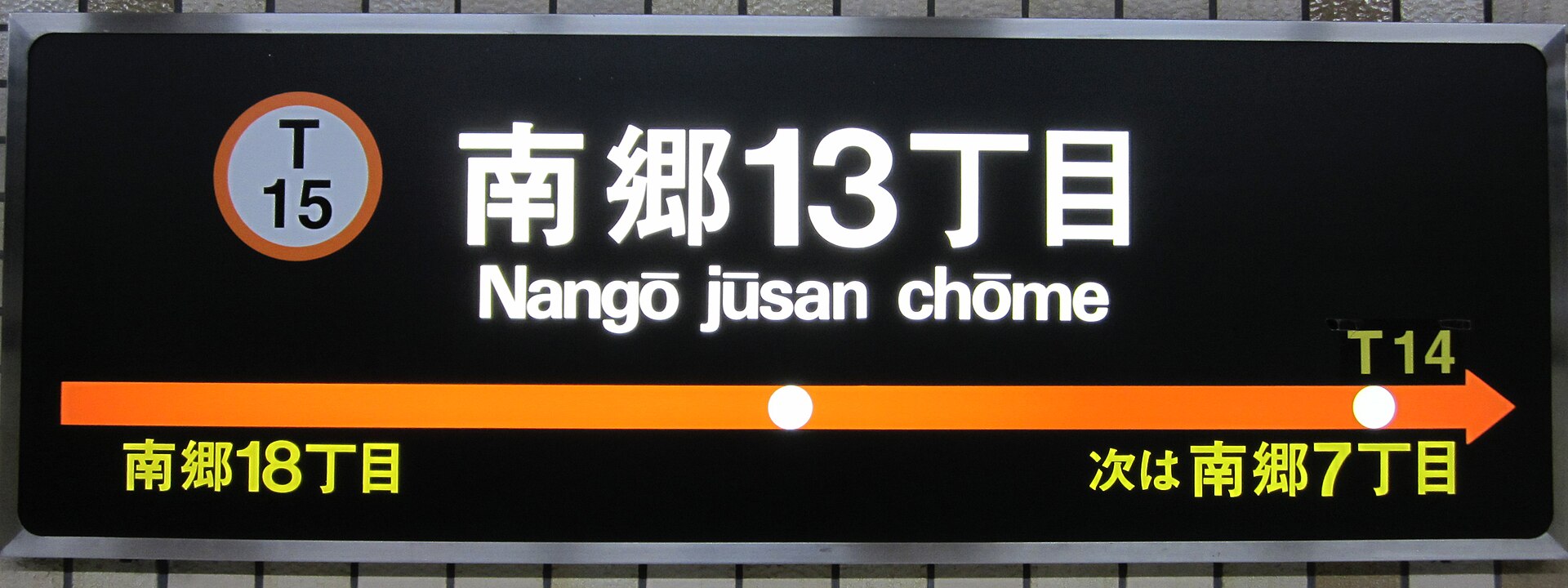 南郷13丁目駅の駅名標