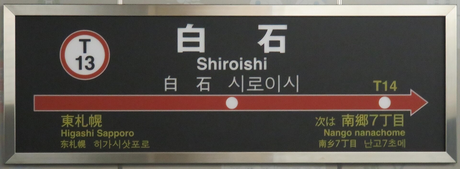 地下鉄東西線 白石駅の駅名標
