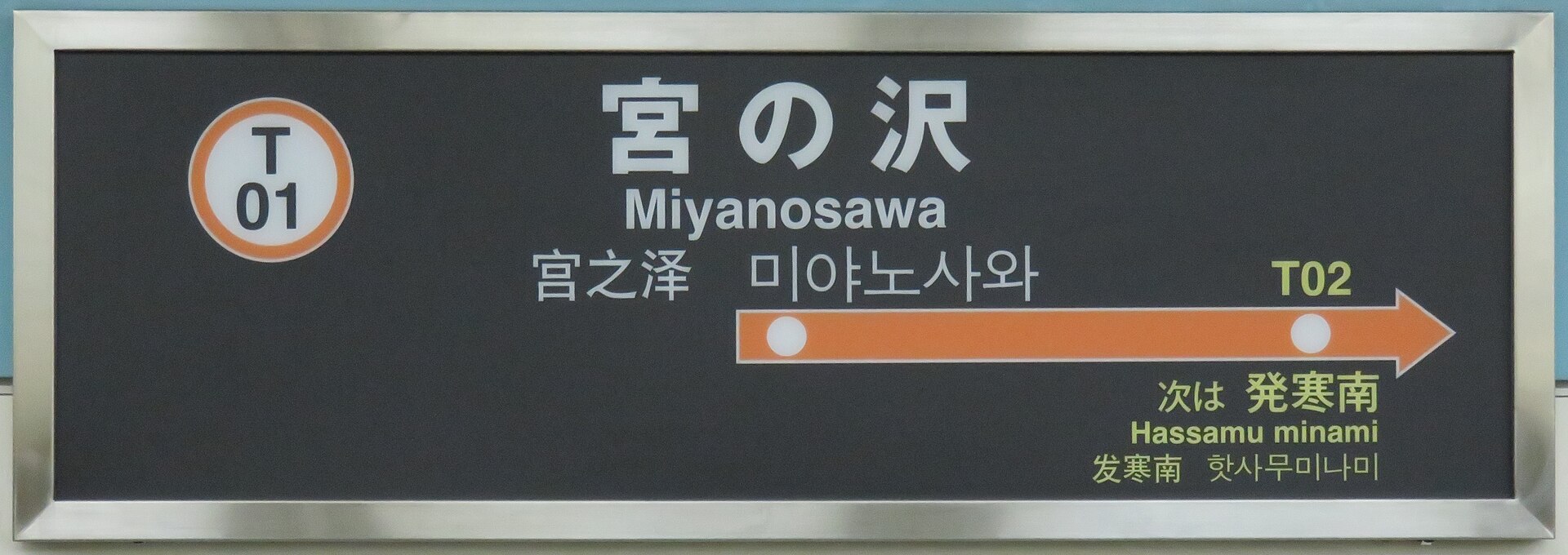 宮の沢駅の駅名標