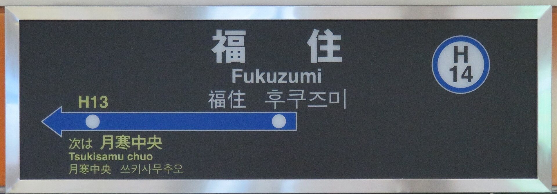 福住駅の駅名標