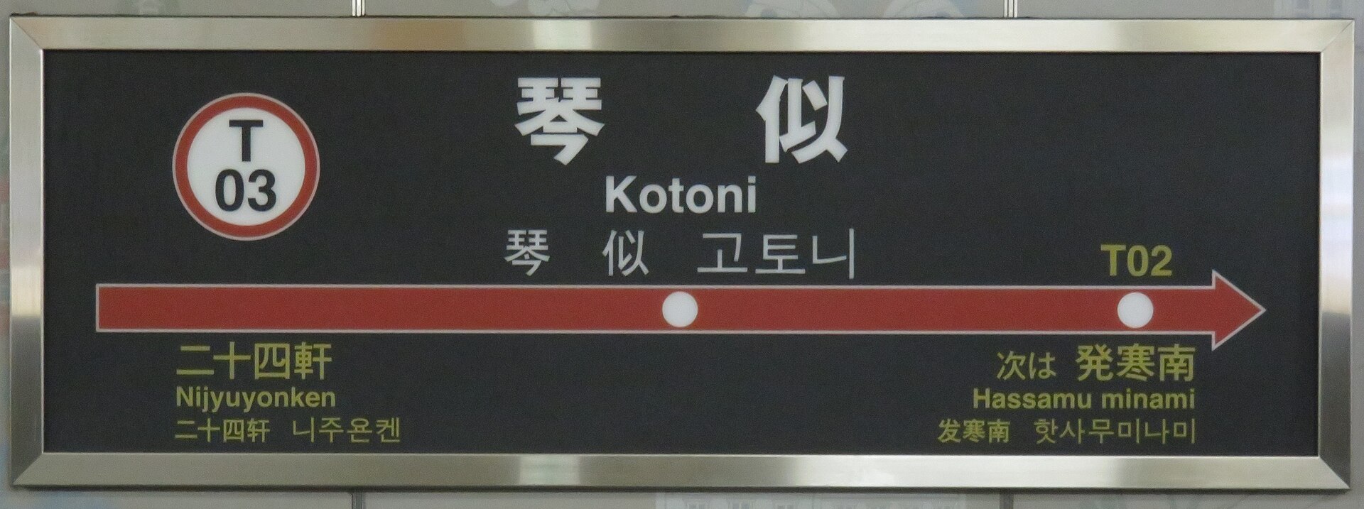 琴似駅の駅名標