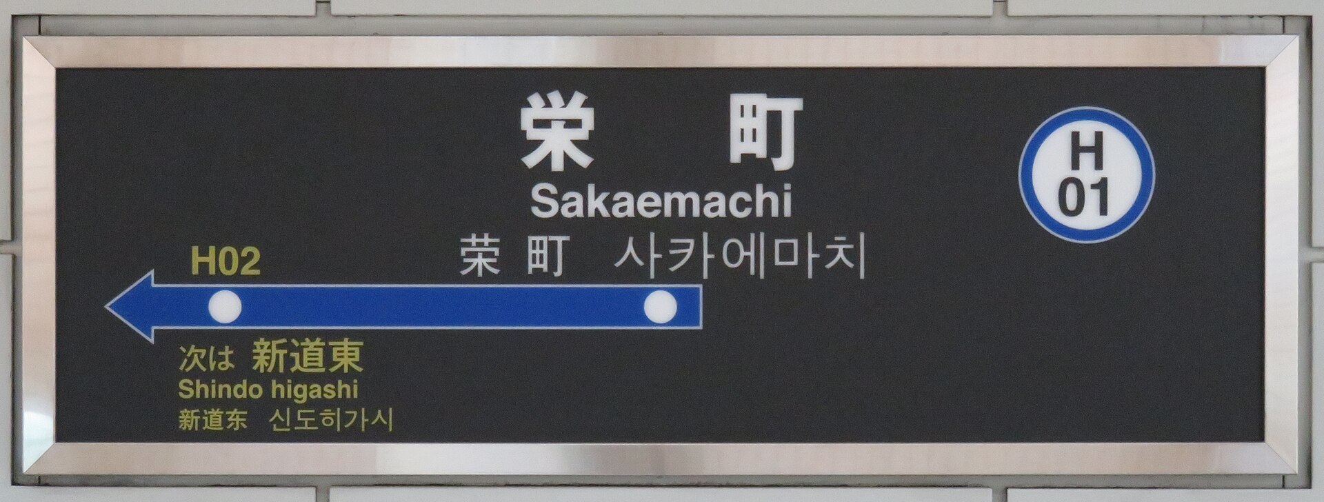 栄町駅の駅名標